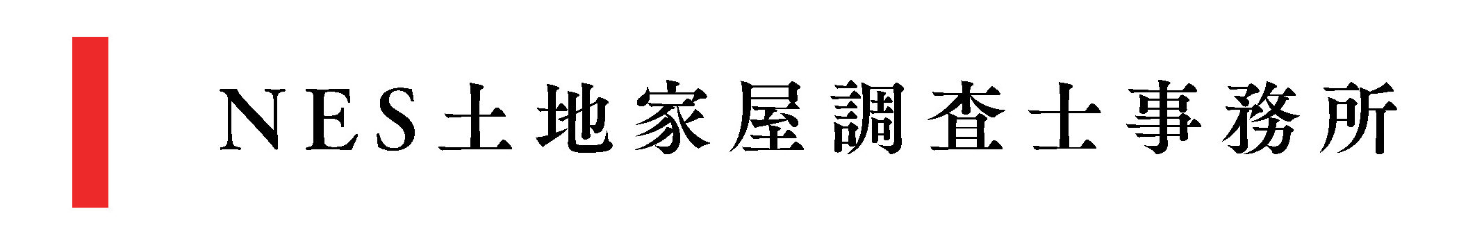 NES土地家屋調査士事務所